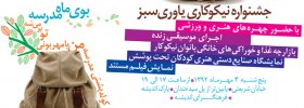 جشنواره نیکو کاری یاوری سبز مهر ماه  92 - جشنواره یاوری سبز مهر 92