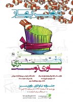 پوستر  جشنواره نیکوکاری یاوری سبز - Poster Jashneh Yavari Sabz Esfand 1392