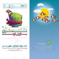پوستر  جشنواره نیکوکاری یاوری سبز - Cart Davat Jashneh Yavari Sabz Esfand 1392 ( 001 & 004 )