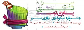 پوستر  جشنواره نیکوکاری یاوری سبز - Yavaraneh Sabz 003